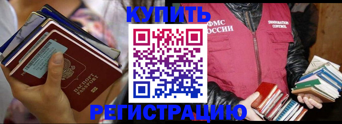 временная регистрация купить в Биробиджане