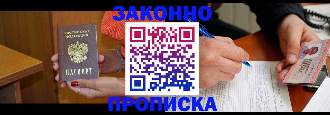 прописка для работы в Биробиджане