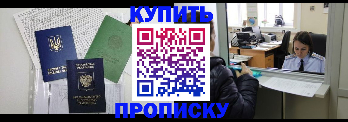 временная регистрация недорого в Биробиджане